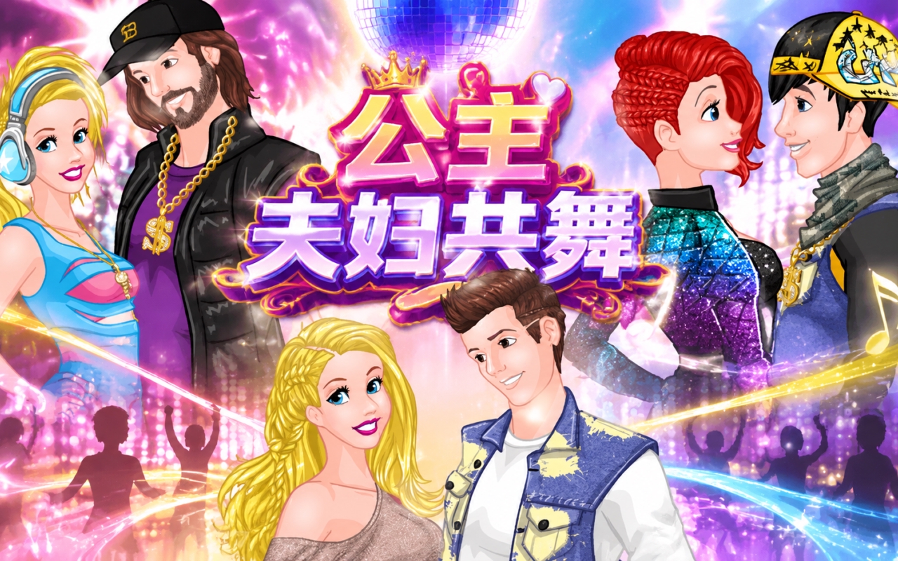 公主夫妇共舞