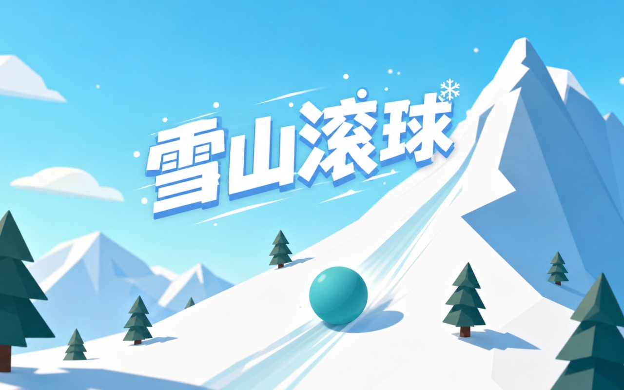 雪山滚球