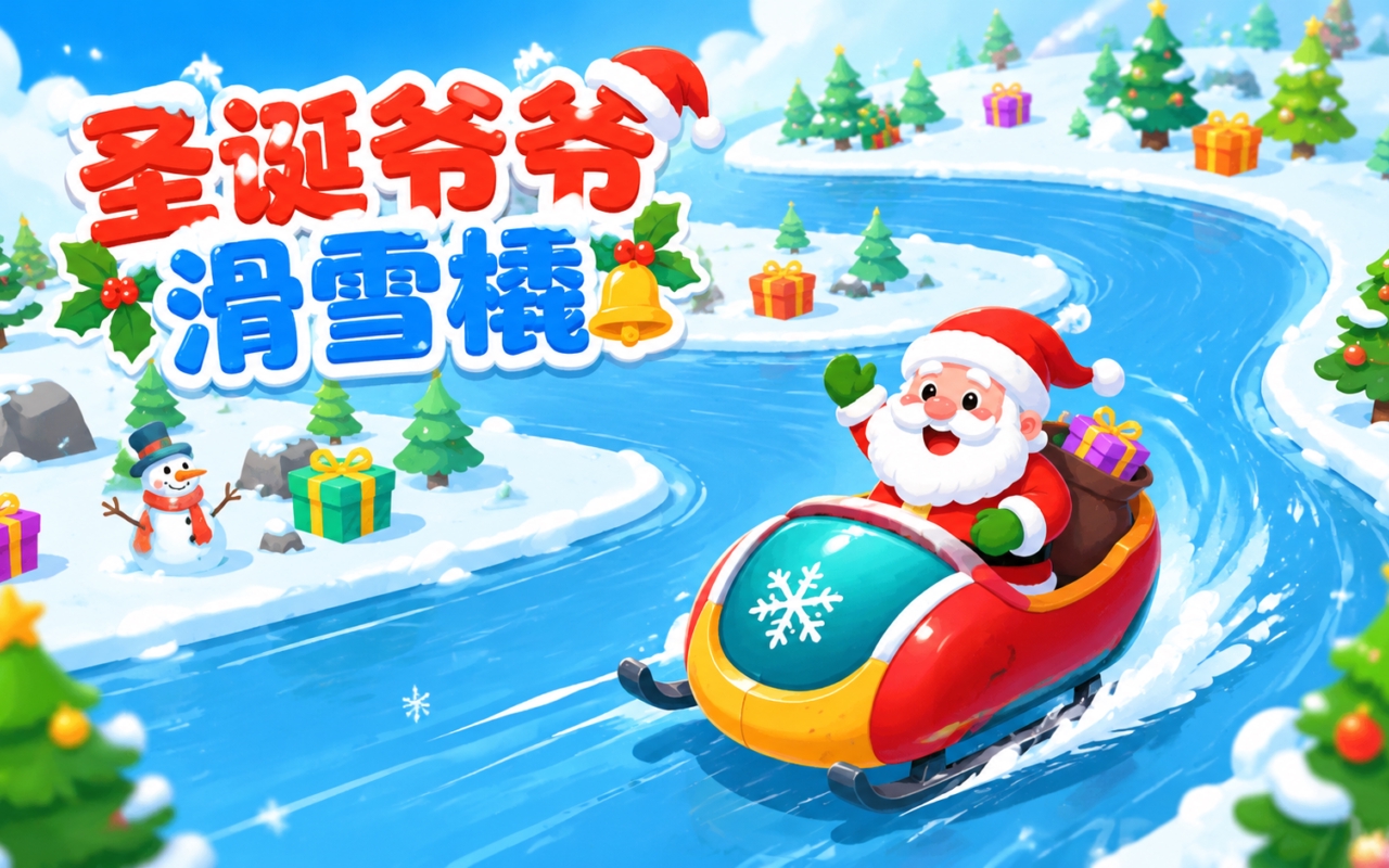 圣诞爷爷滑雪橇