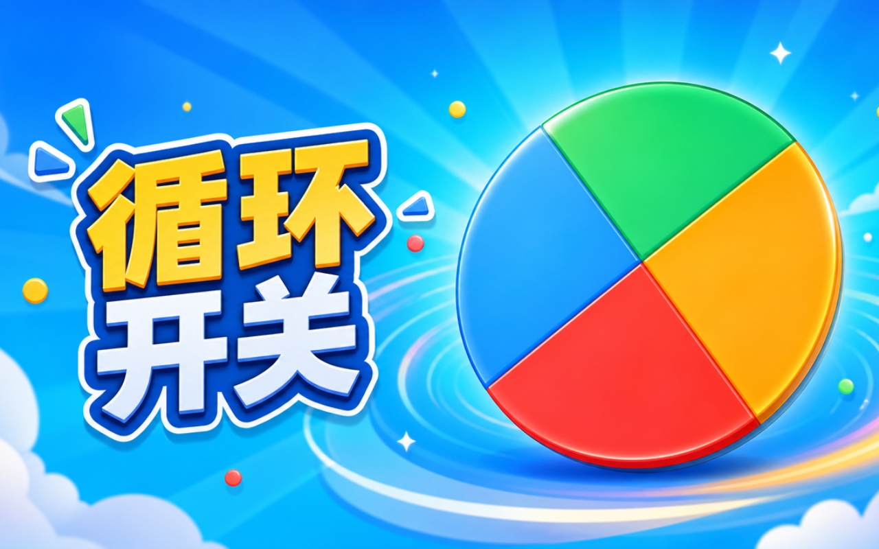 循环开关