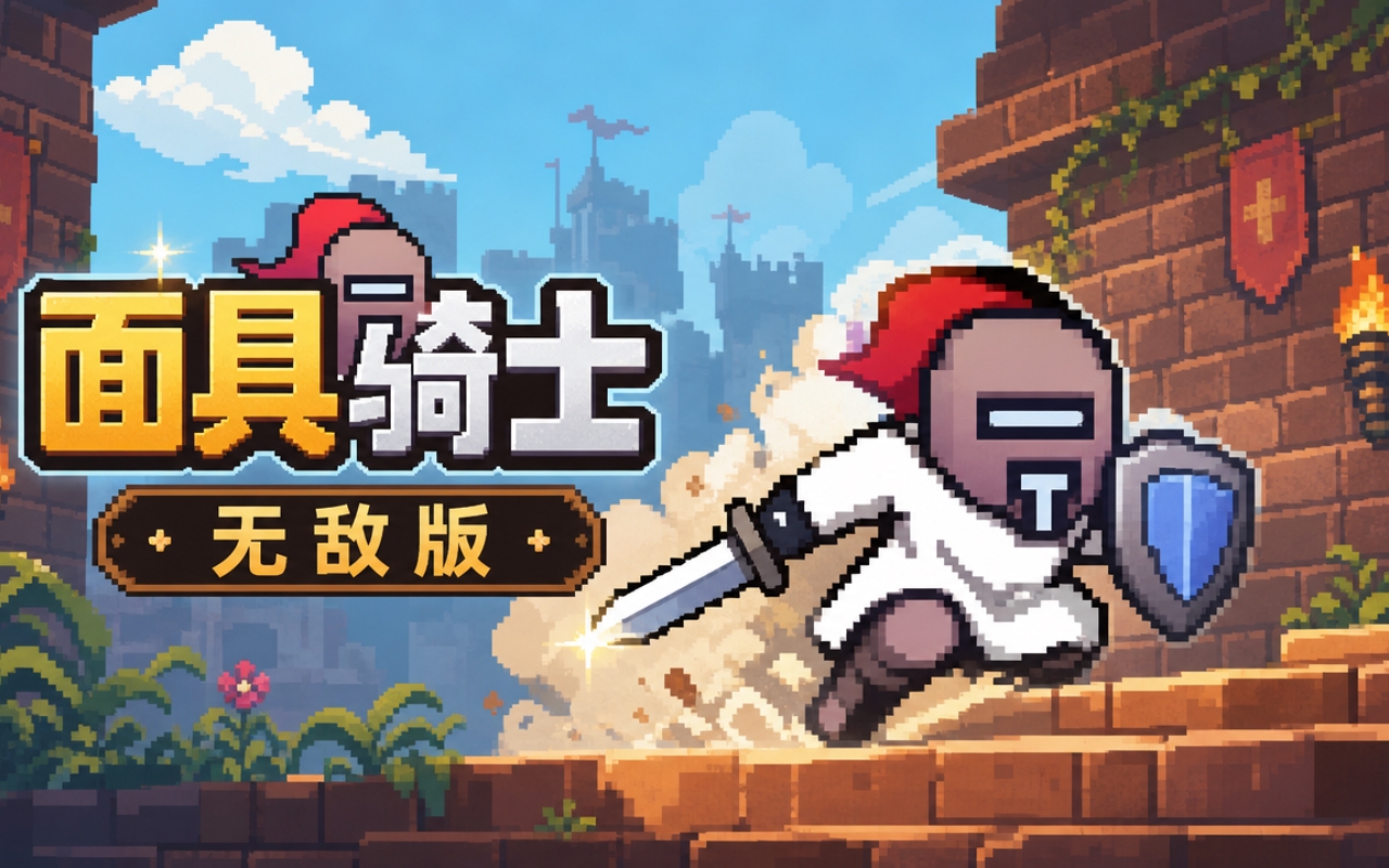 面具骑士无敌版