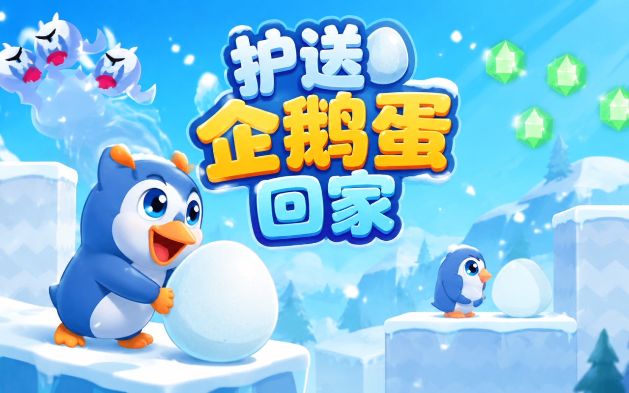 护送企鹅蛋回家