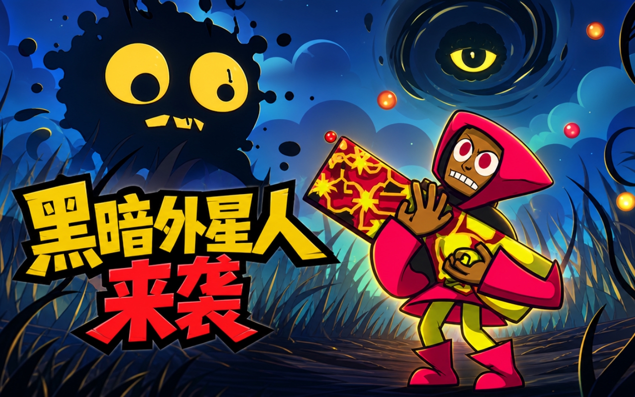 黑暗外星人来袭