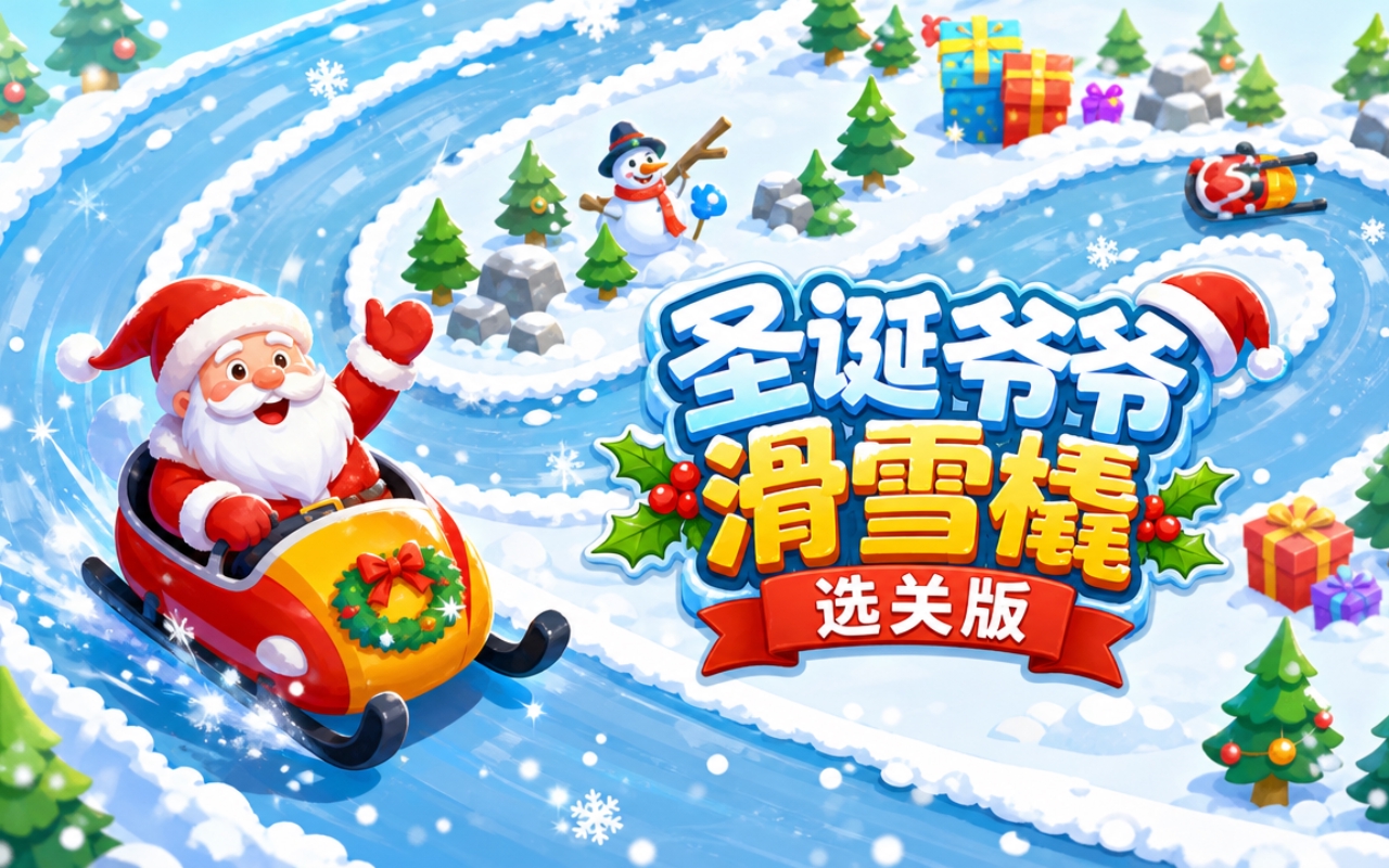 圣诞爷爷滑雪橇选关版