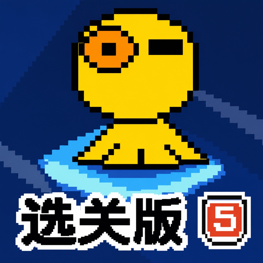 吃掉泡泡选关版