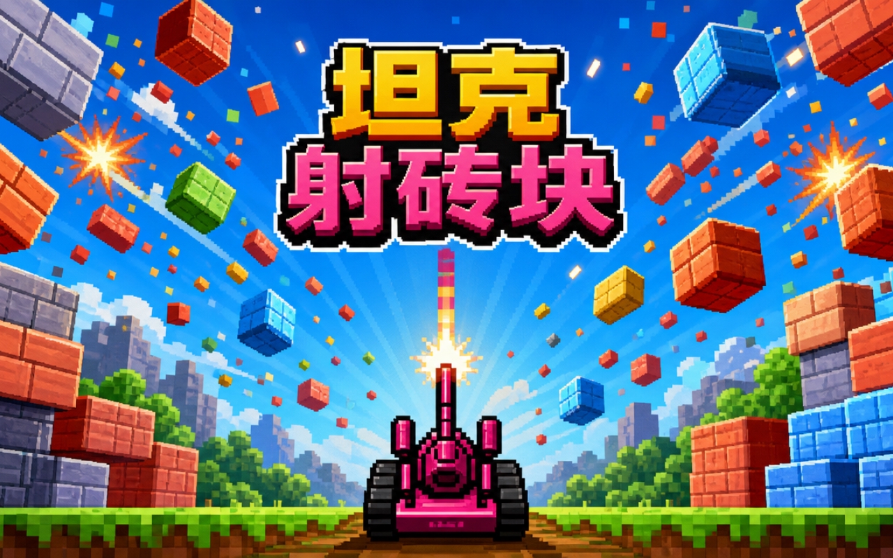 坦克射砖块