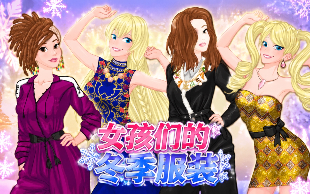 女孩们的冬季服装