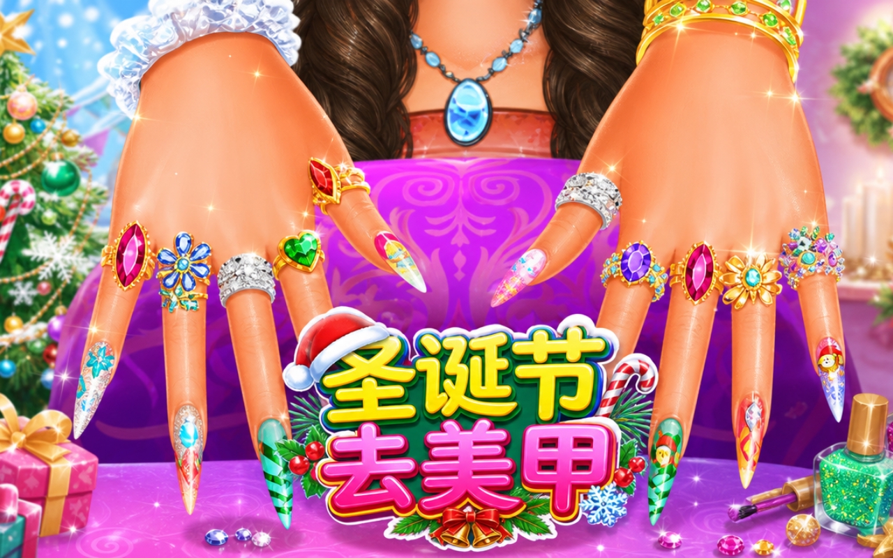 圣诞节去美甲