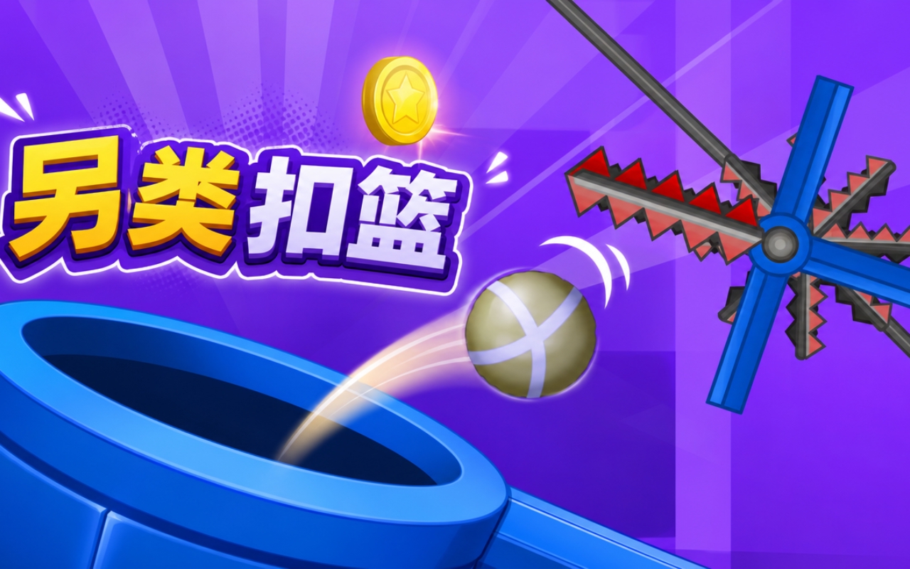 另类扣篮