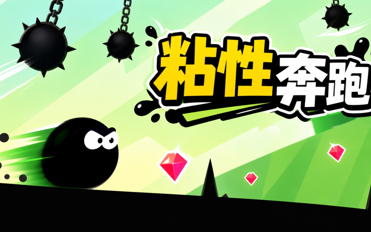 粘性奔跑