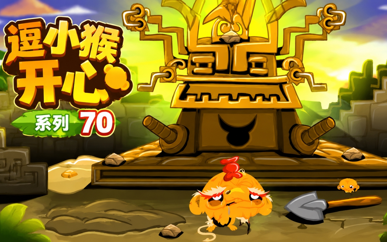 逗小猴开心系列70