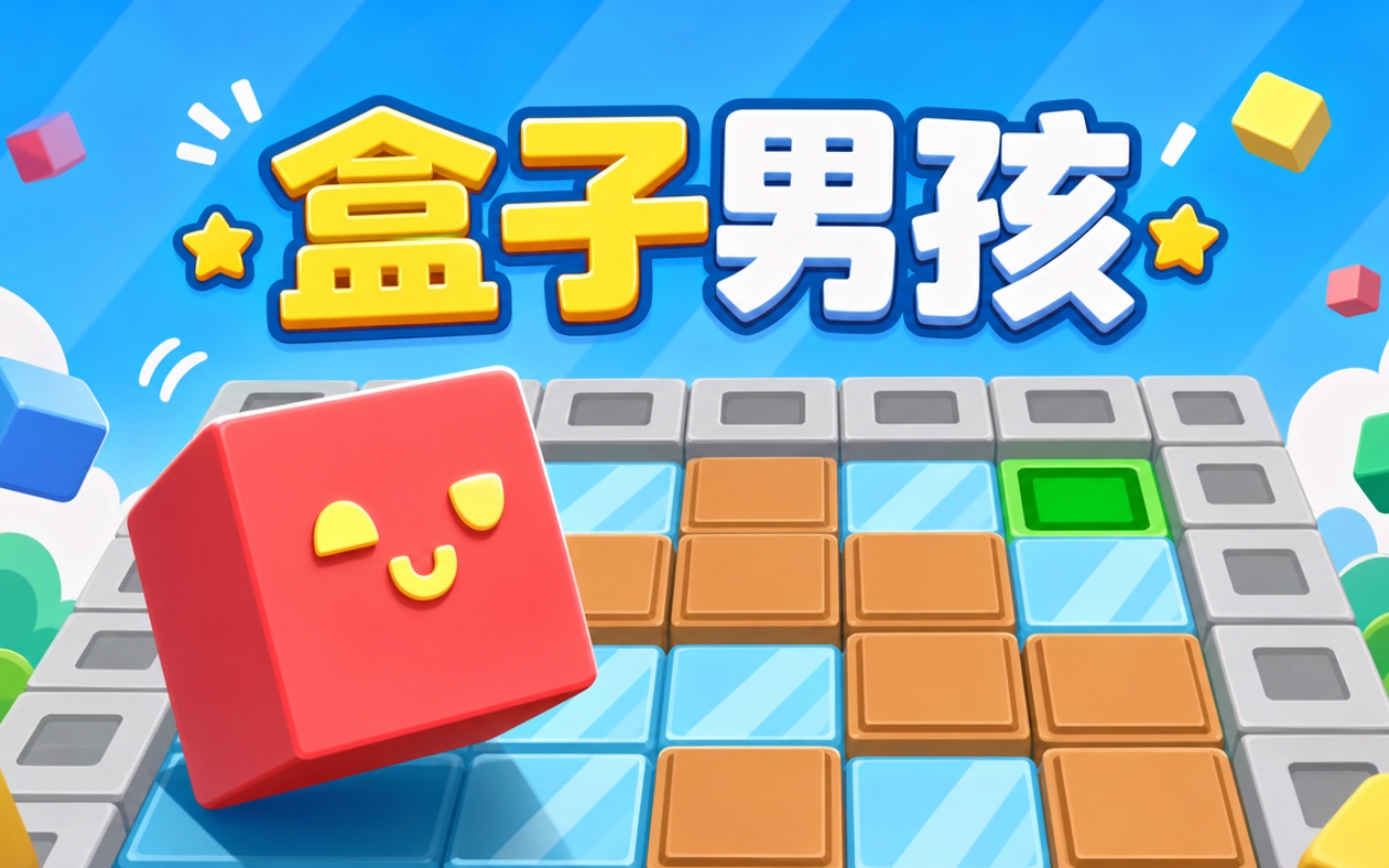 盒子男孩