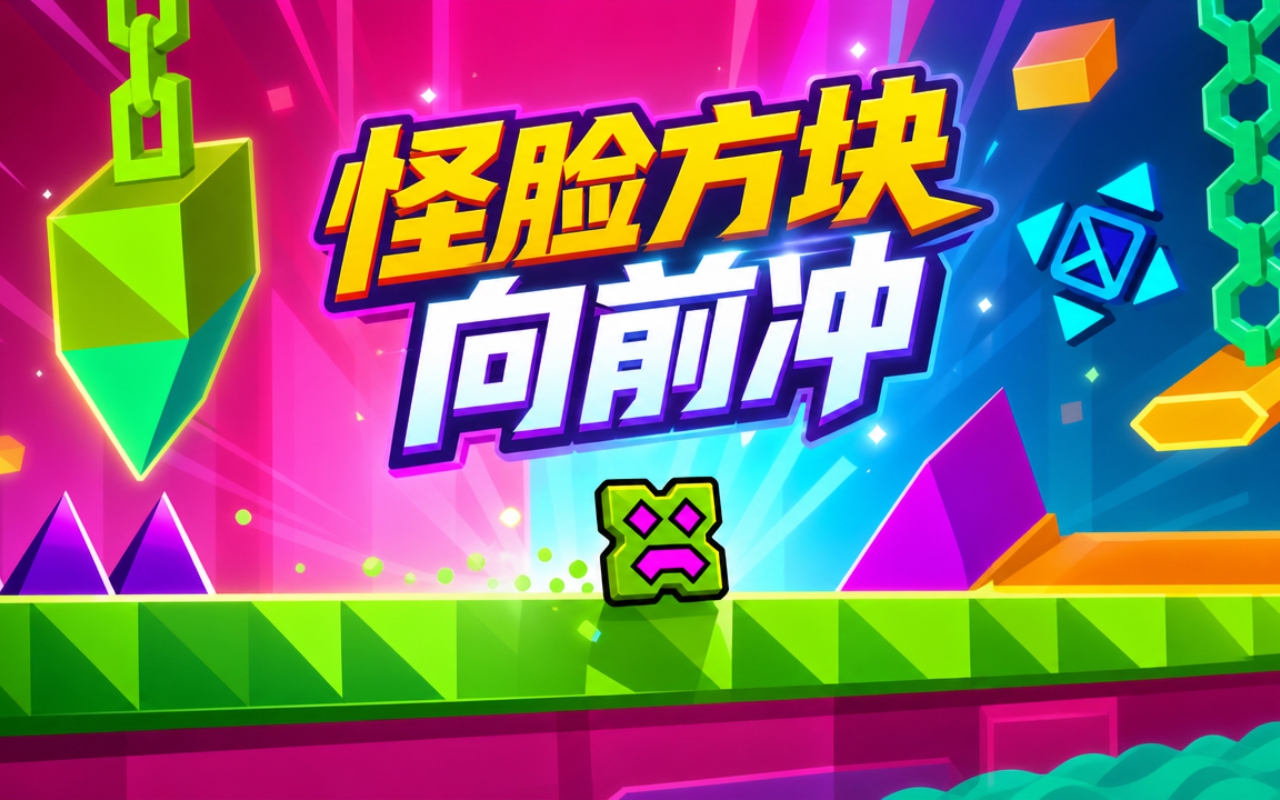 怪脸方块向前冲