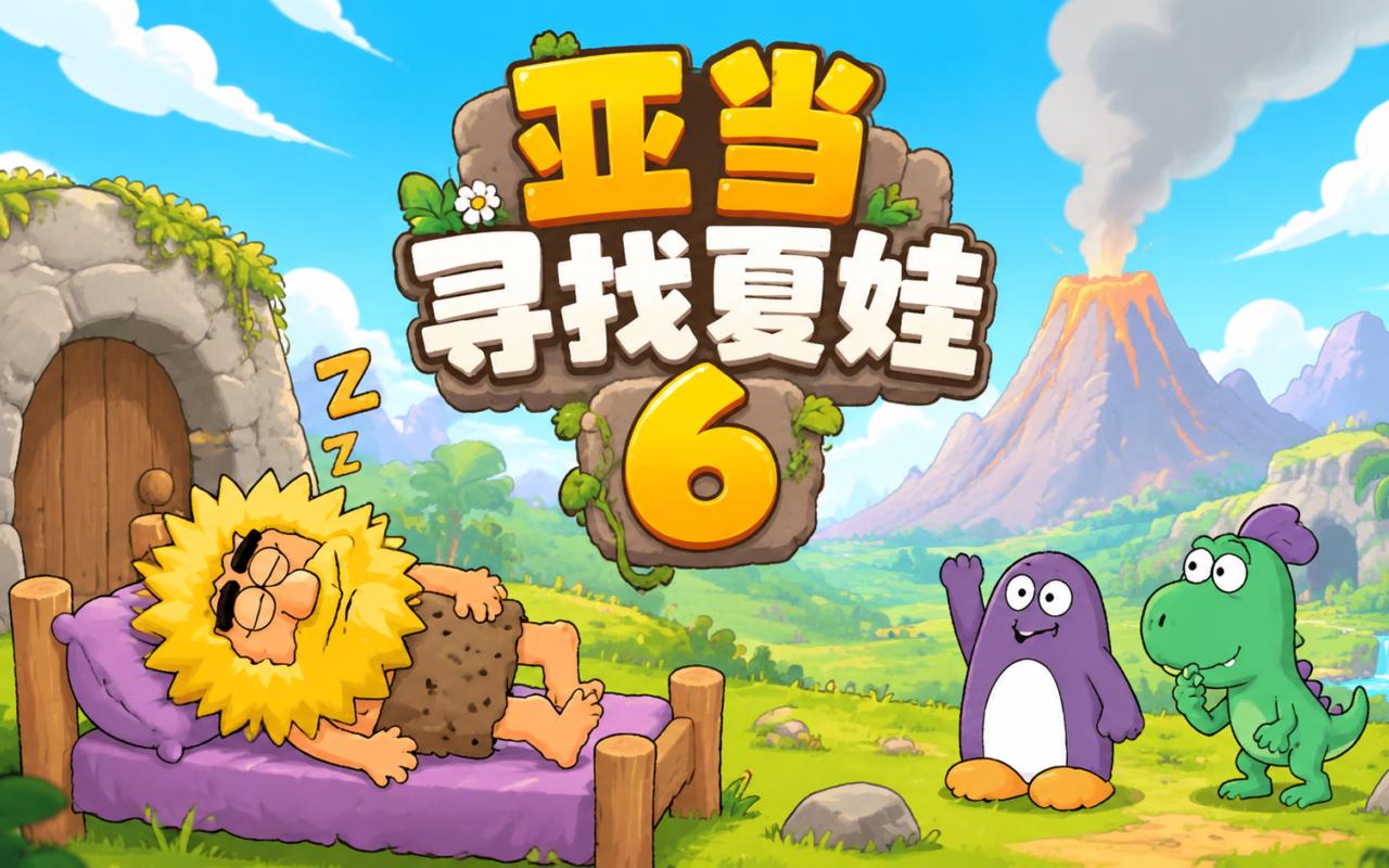 亚当寻找夏娃6