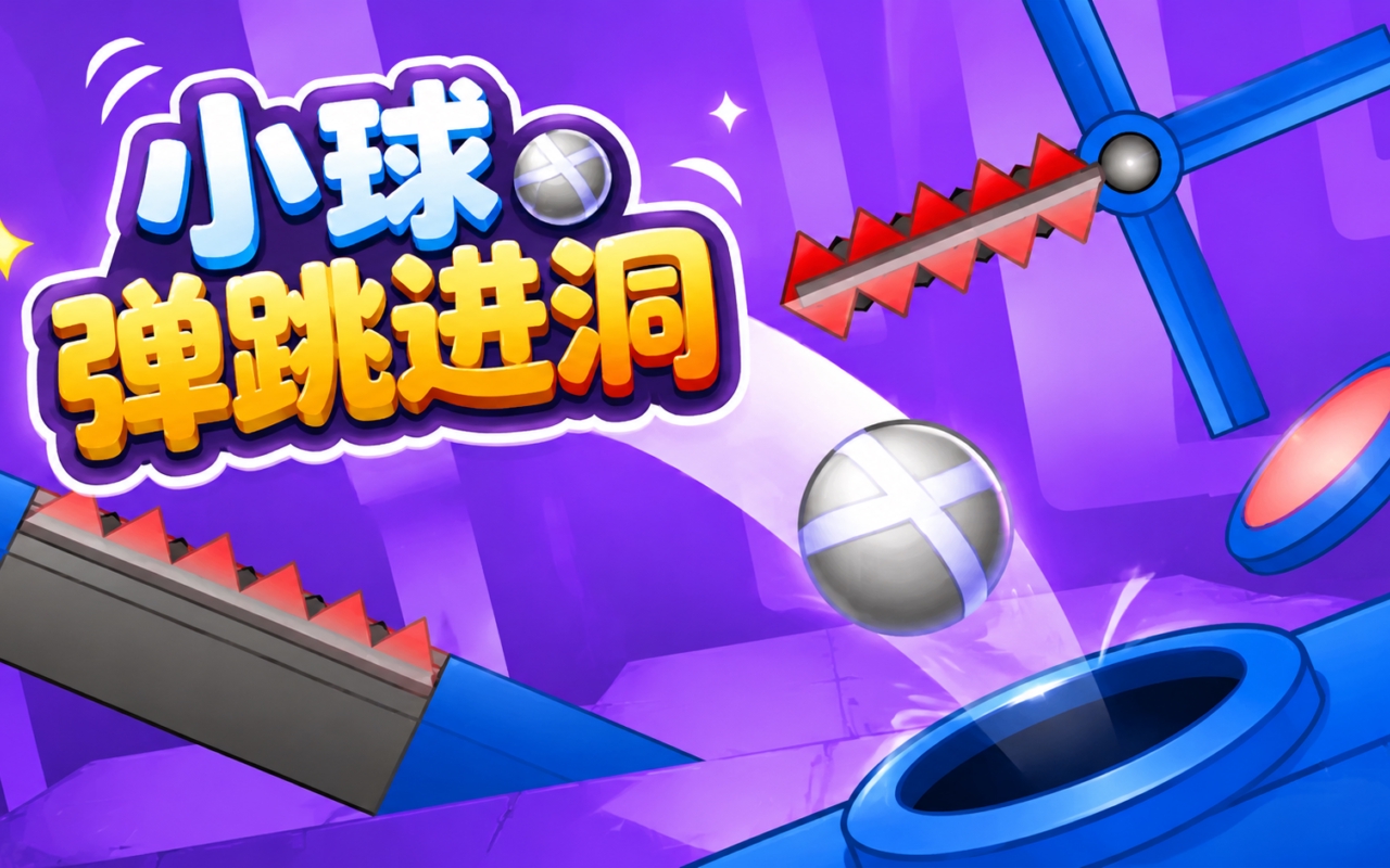 小球弹跳进洞