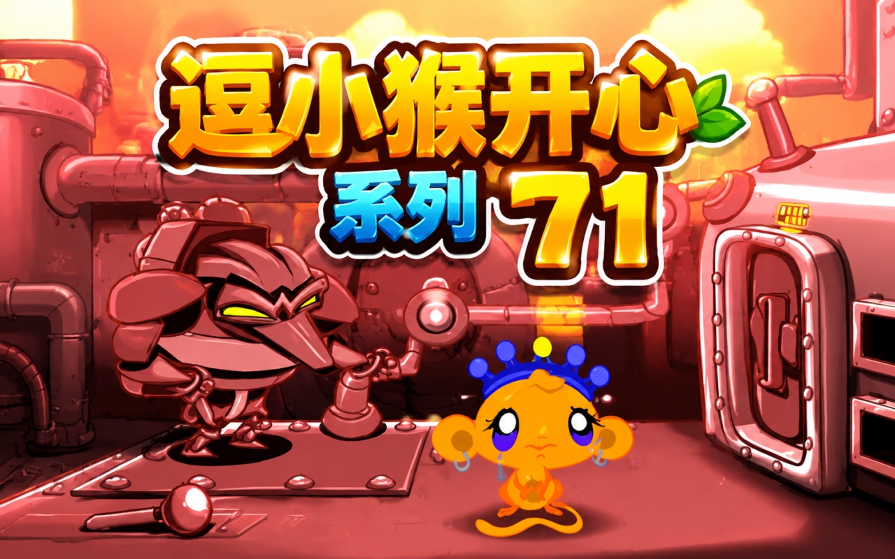逗小猴开心系列71
