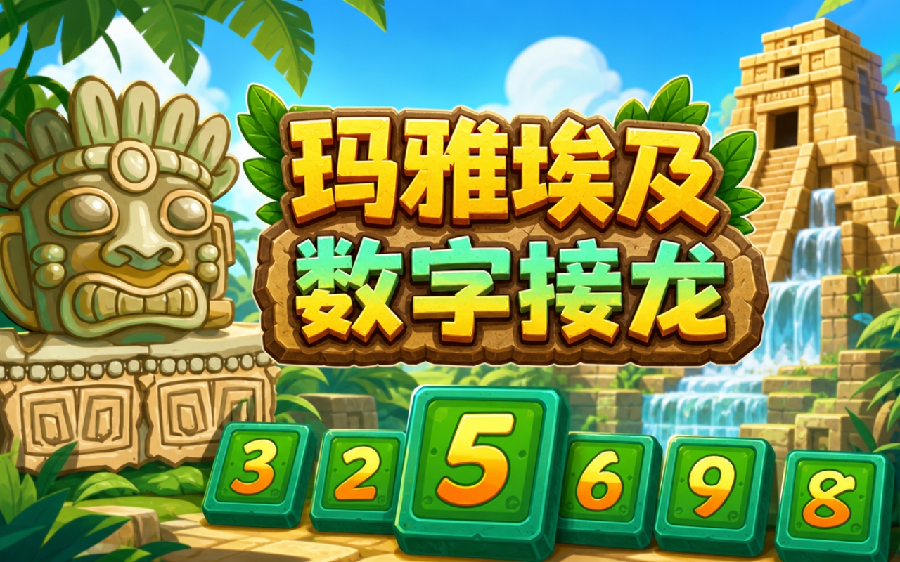玛雅埃及数字接龙