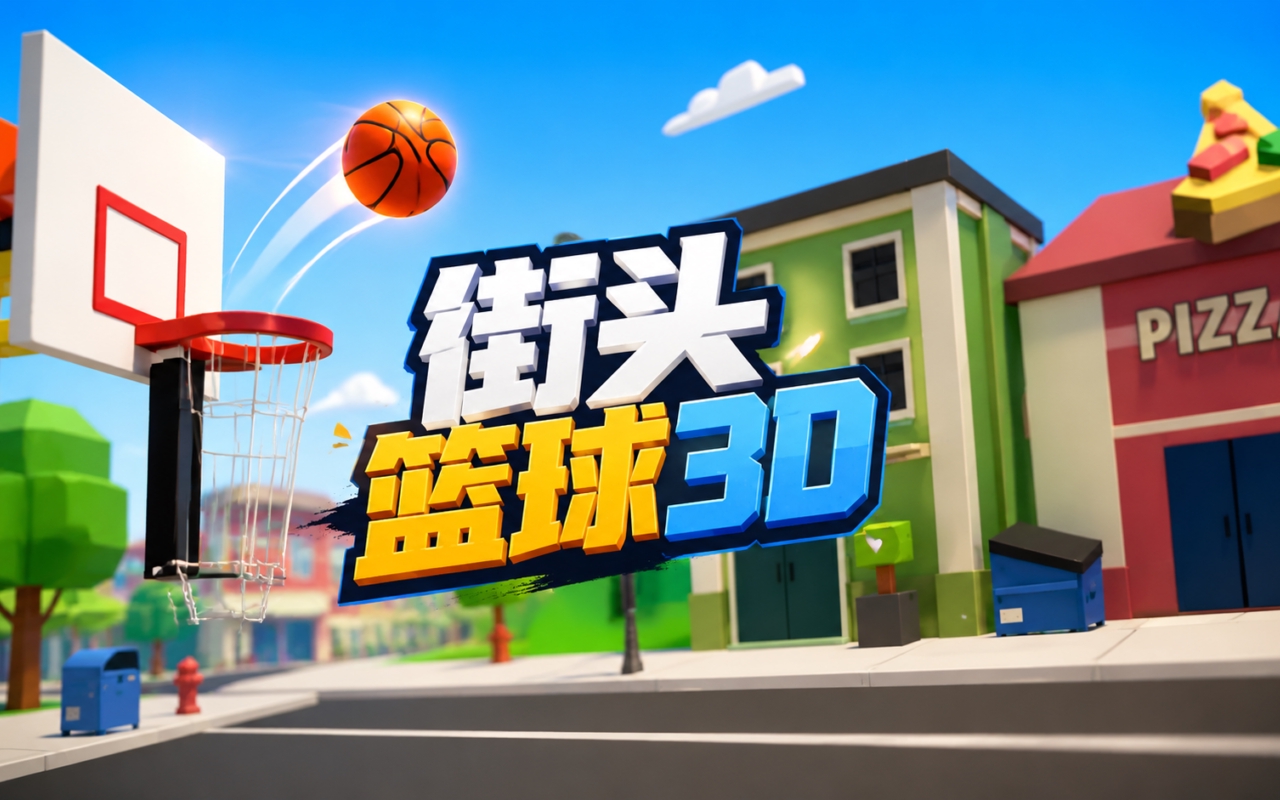 街头篮球3D