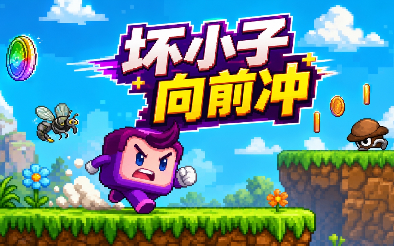 坏小子向前冲