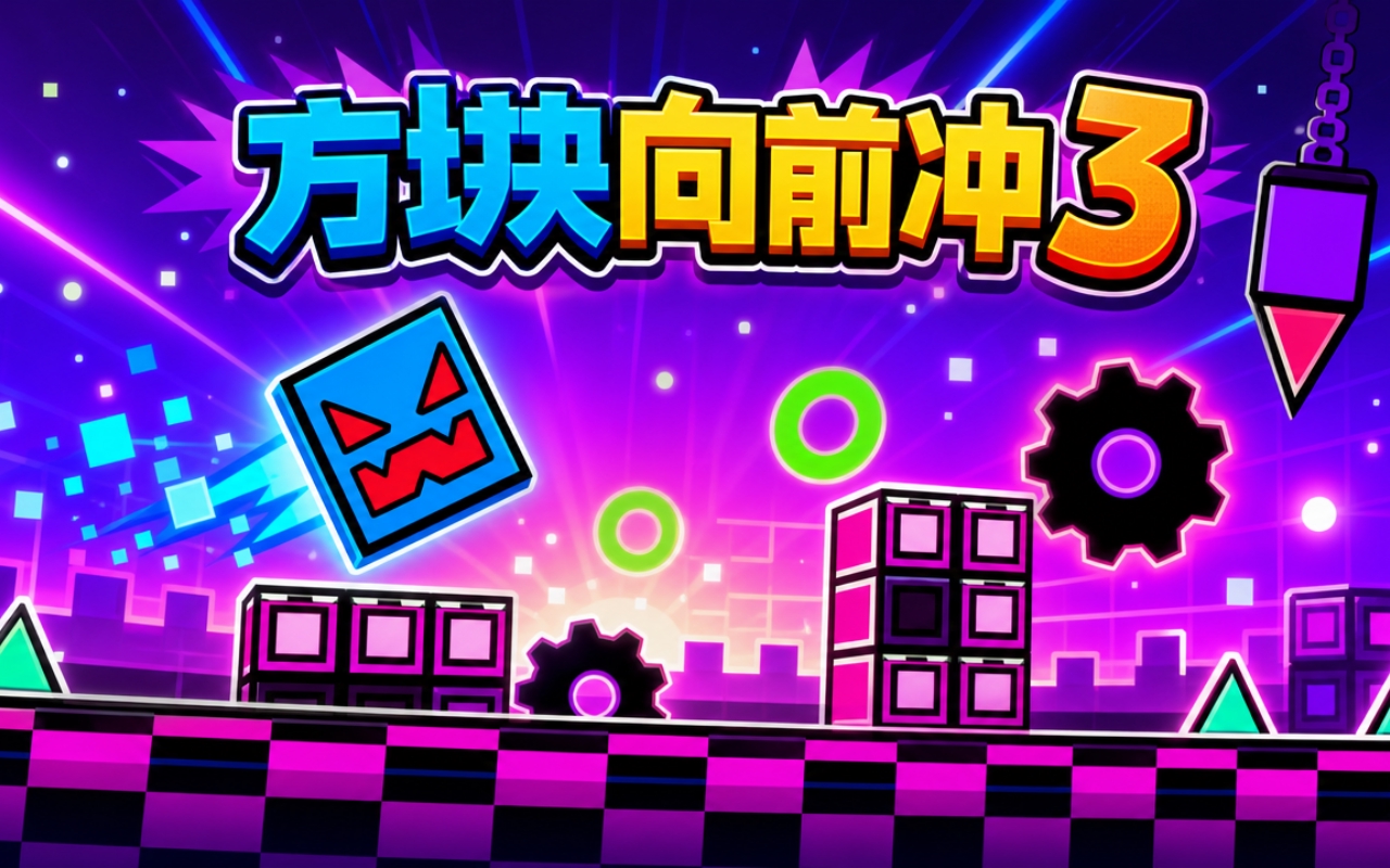 方块向前冲3