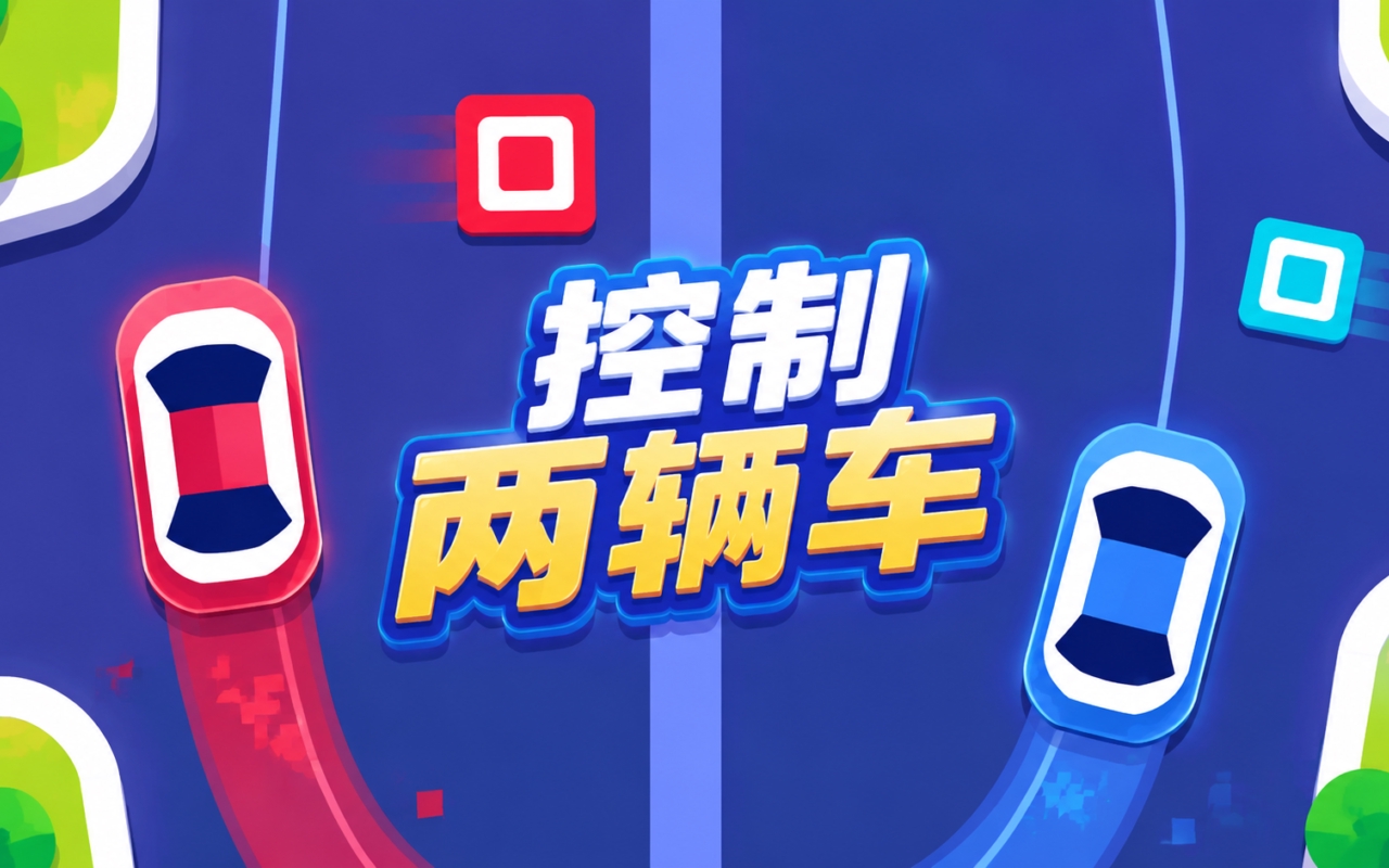 控制两辆车