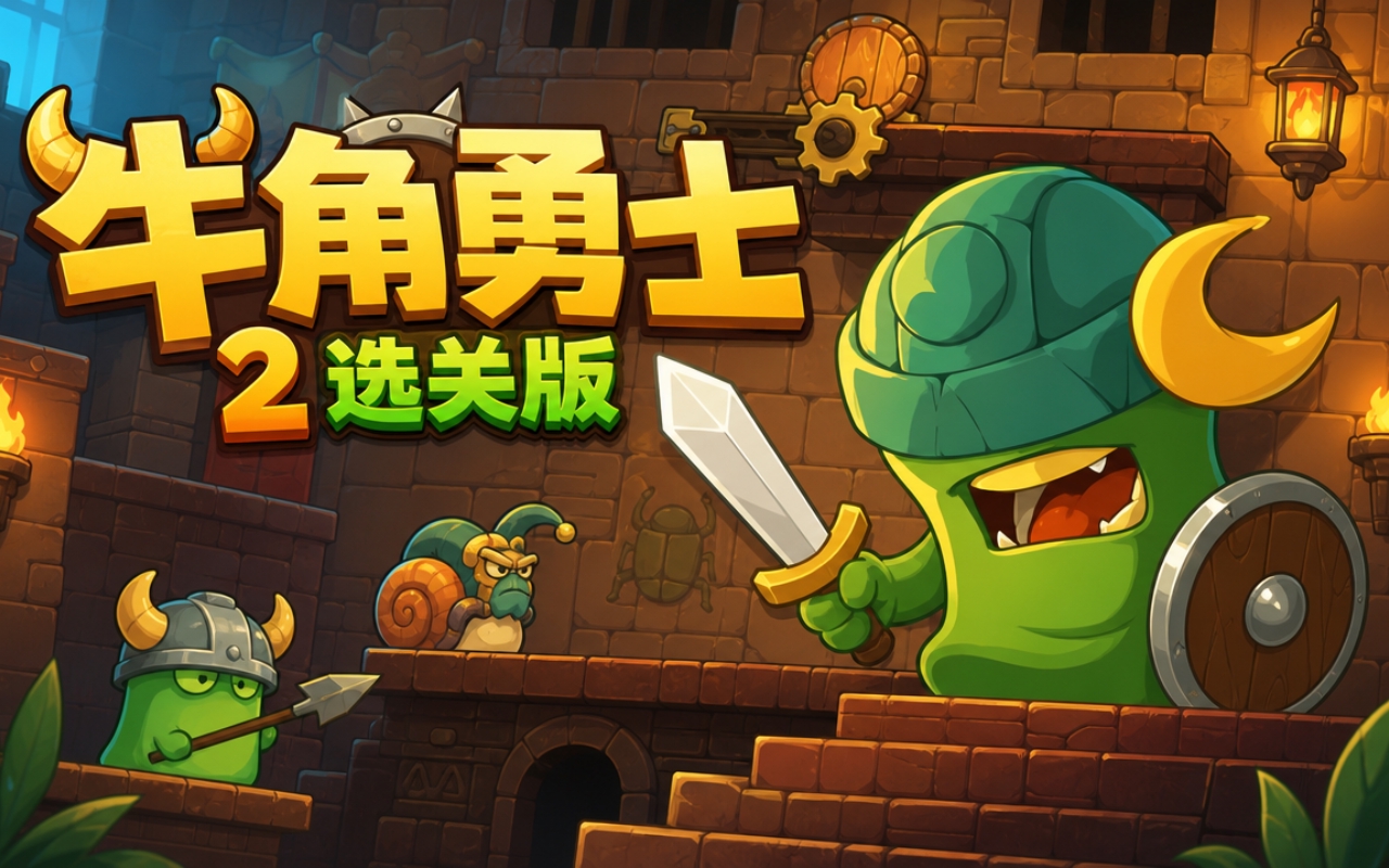 牛角勇士2选关版