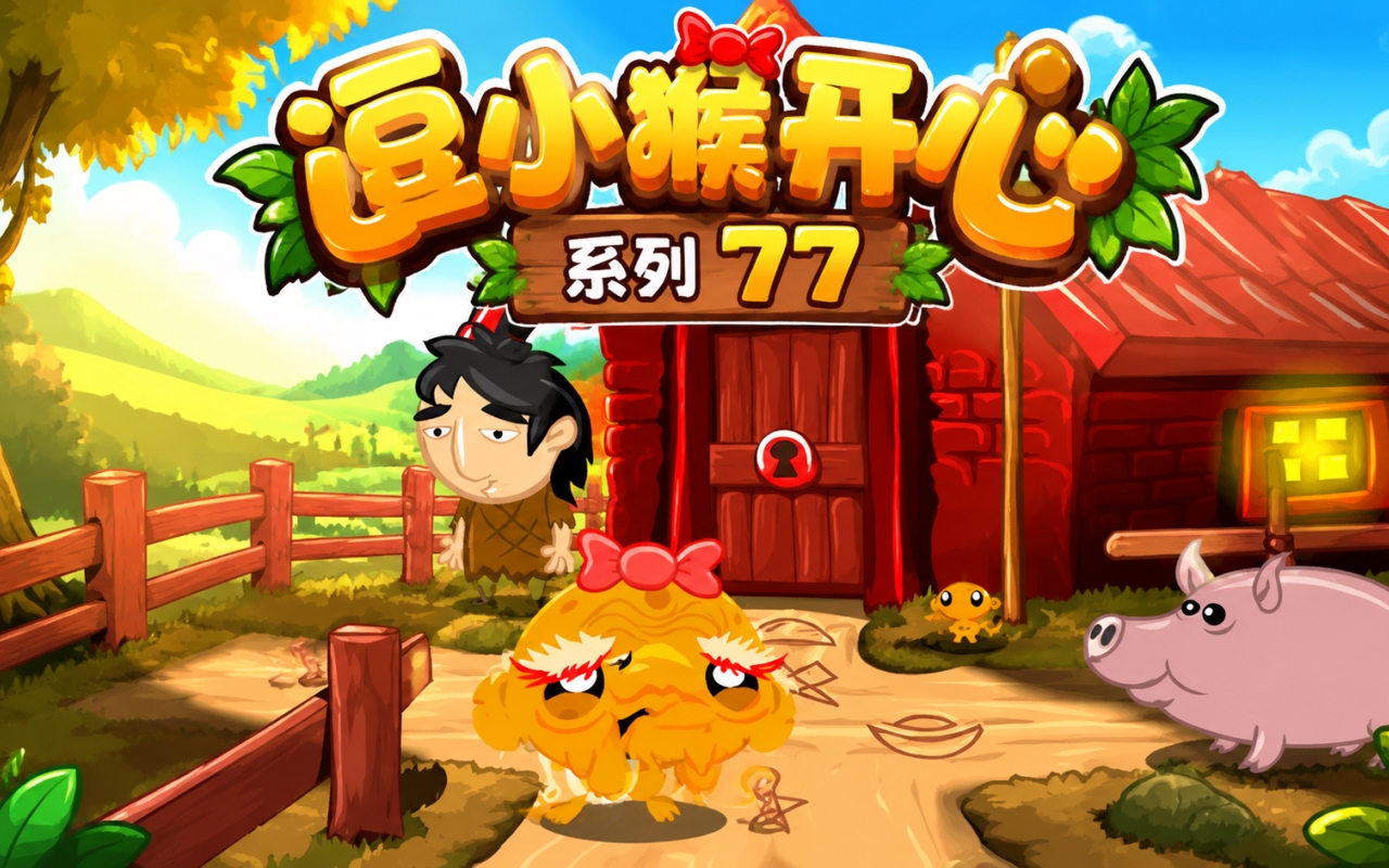 逗小猴开心系列77