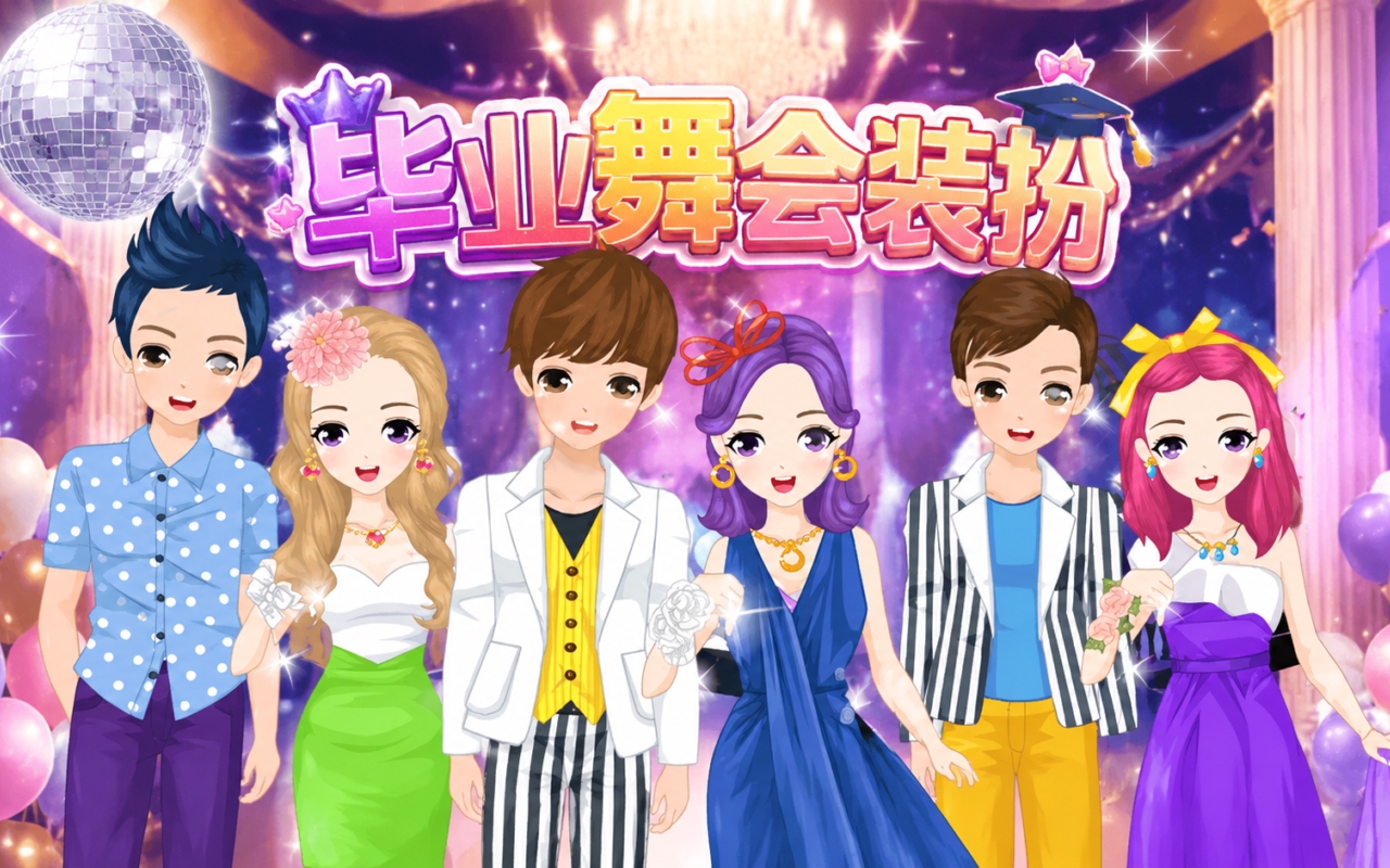 毕业舞会装扮