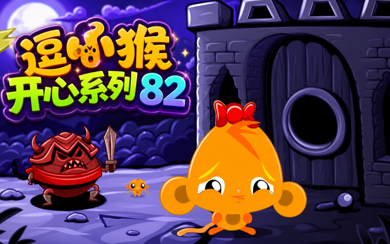 逗小猴开心系列82