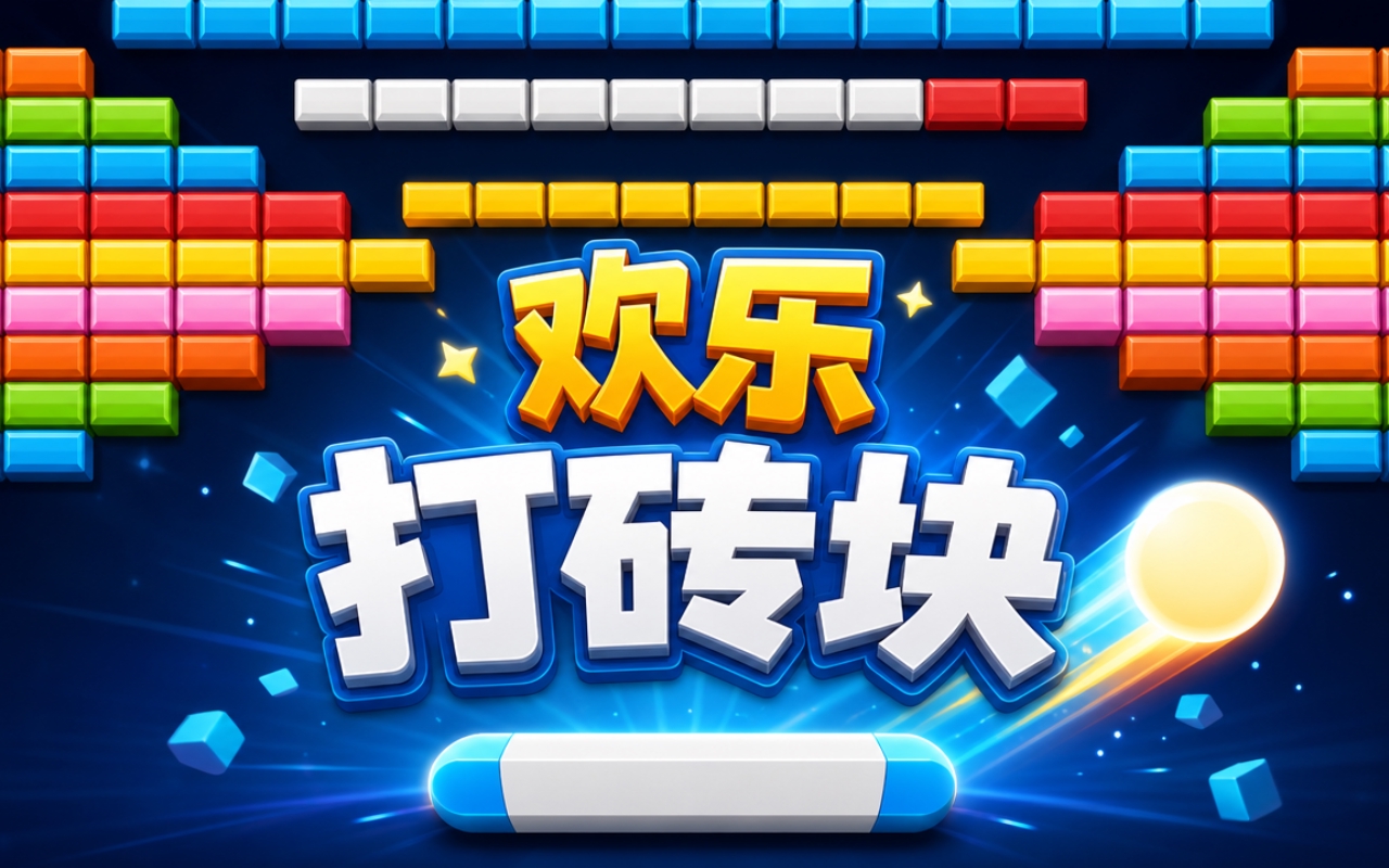 欢乐打砖块