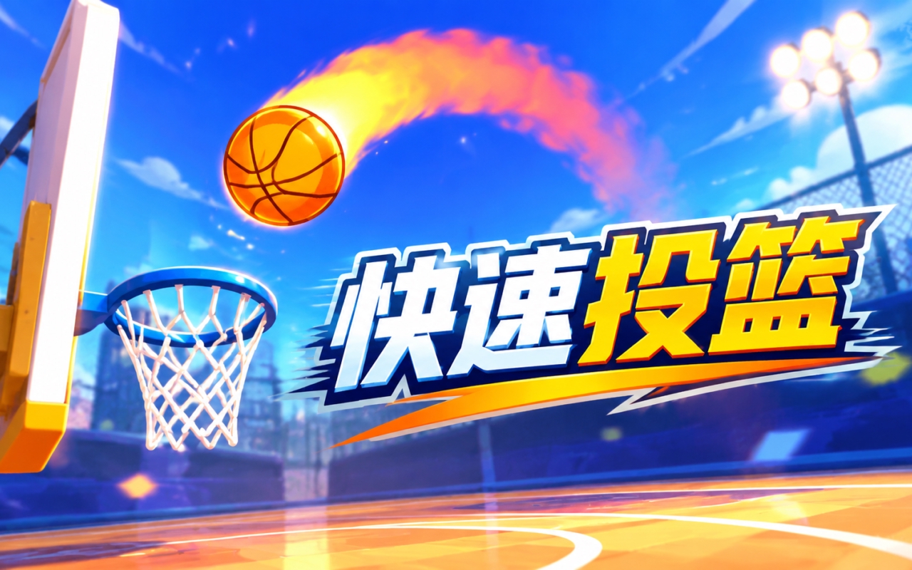 快速投篮