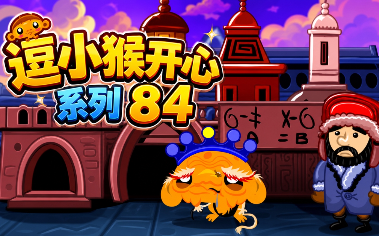逗小猴开心系列84