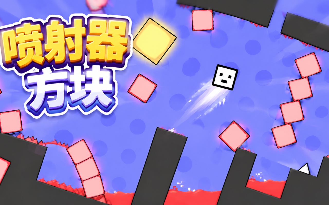 喷射器方块