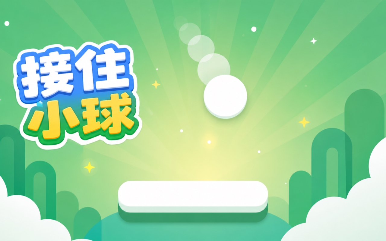 接住小球