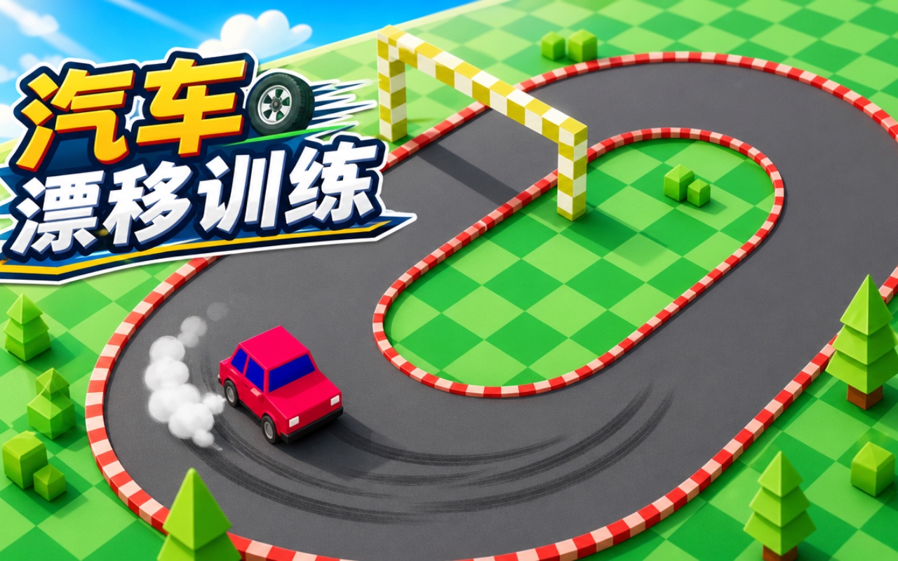 汽车漂移训练