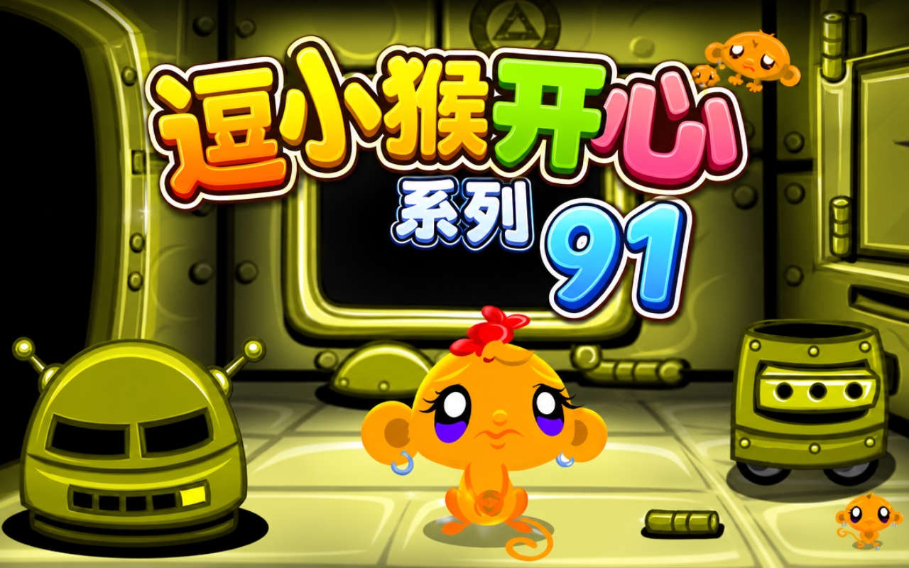 逗小猴开心系列91