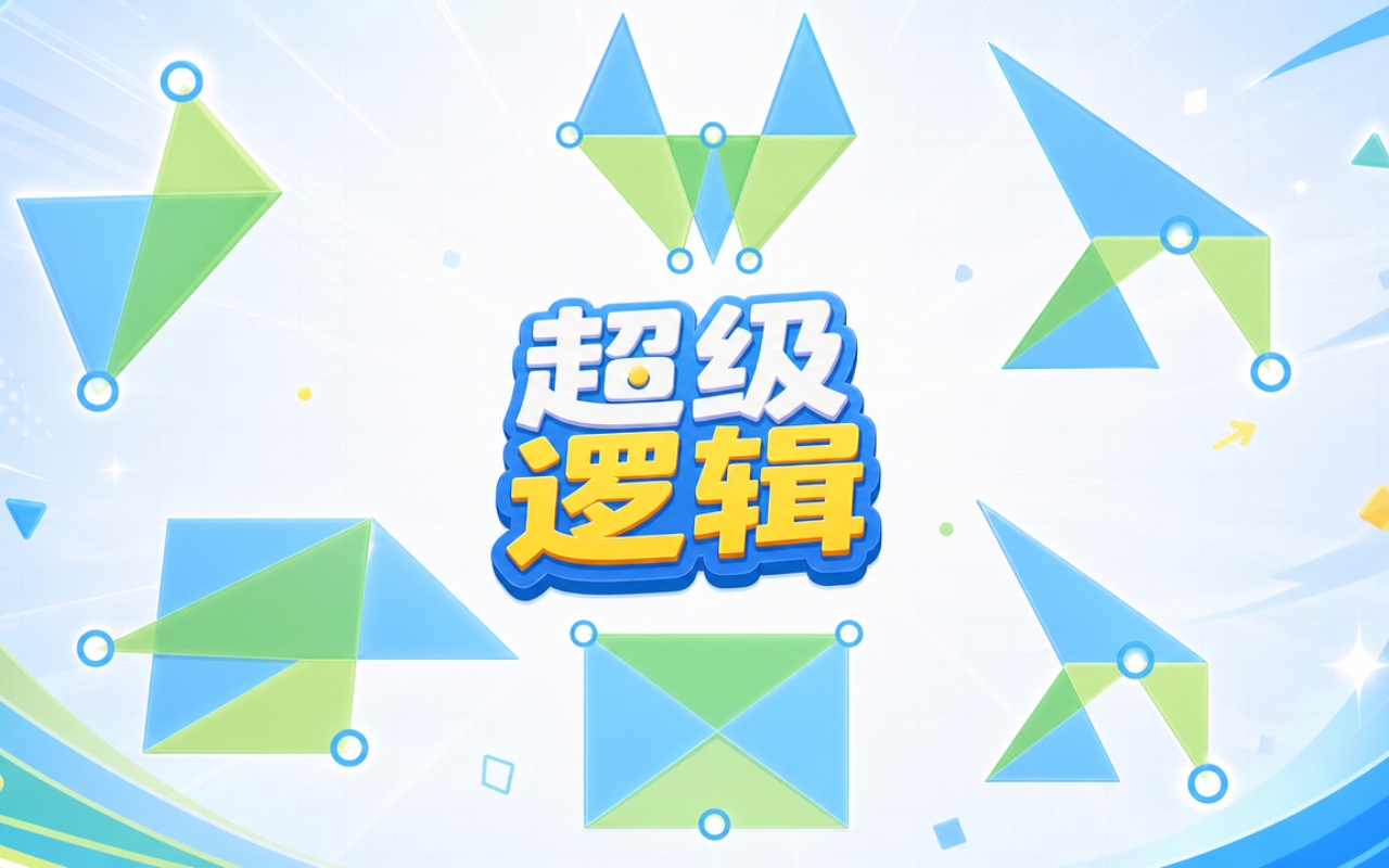 超级逻辑