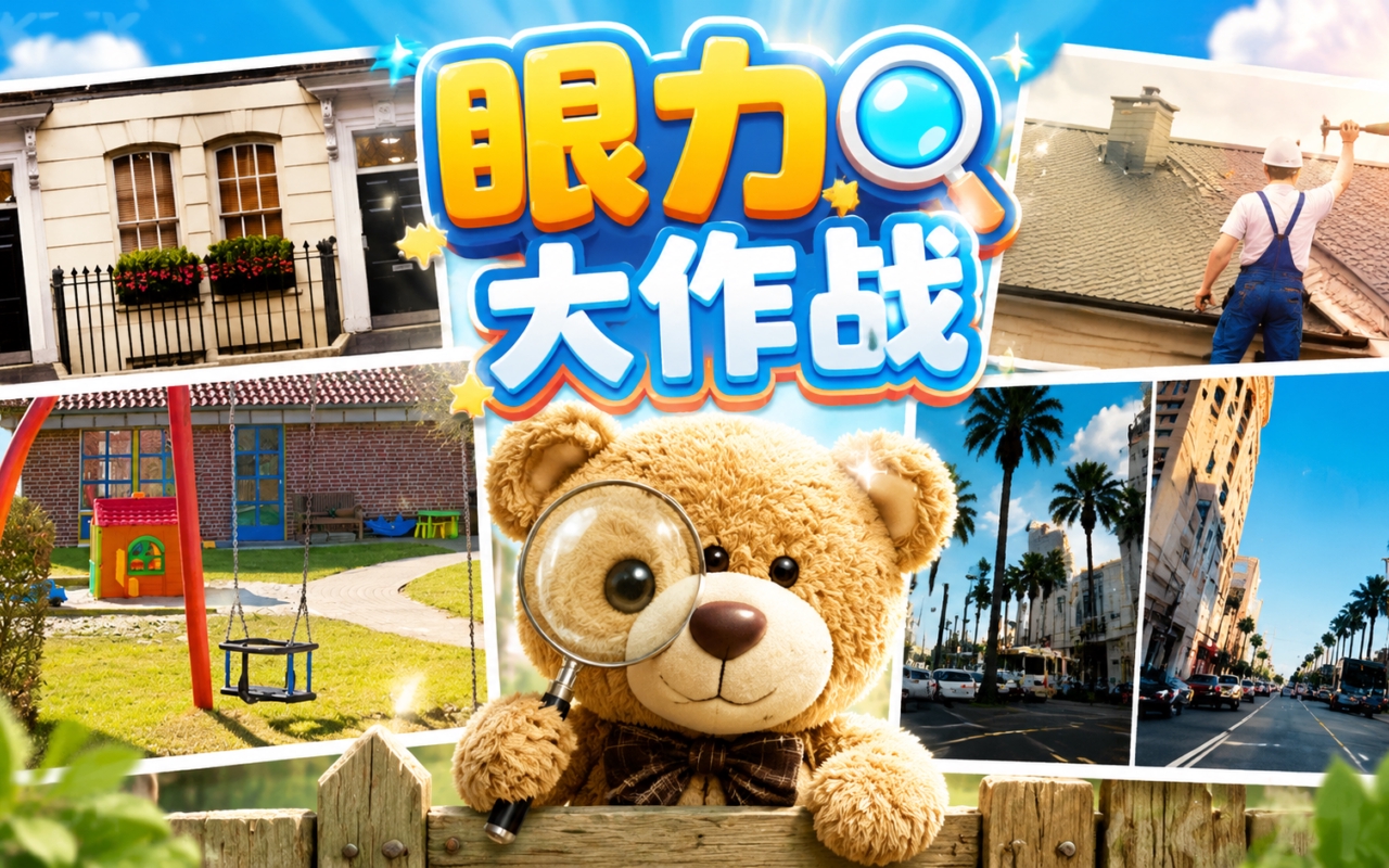 眼力大作战