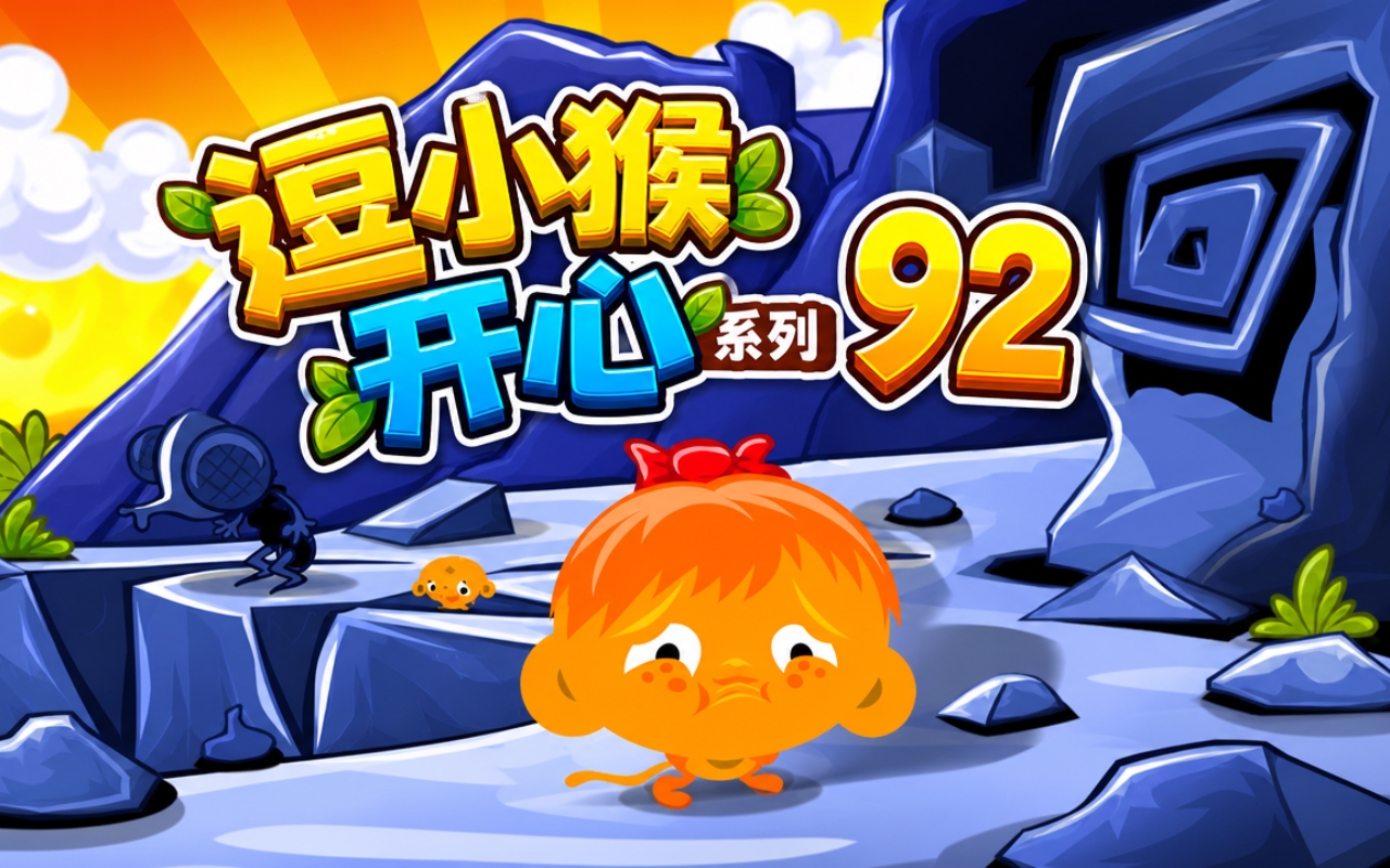逗小猴开心系列92