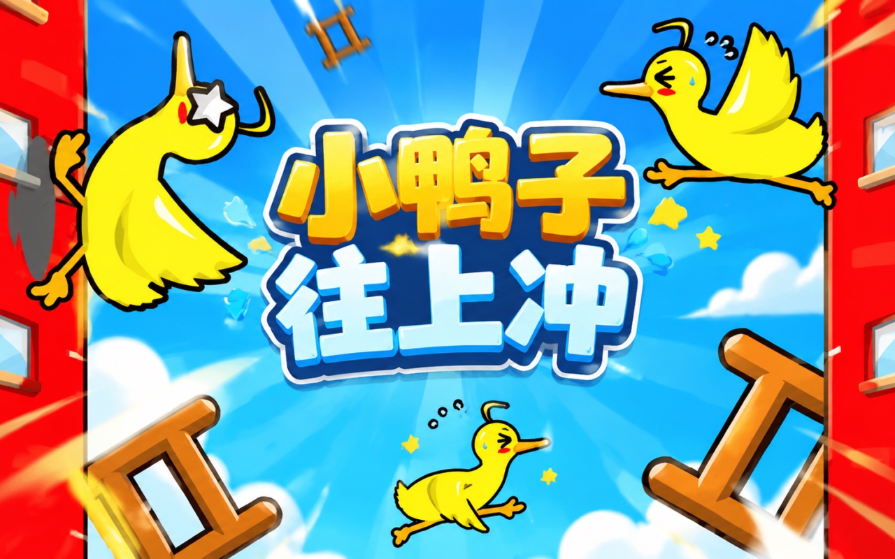 小鸭子往上冲