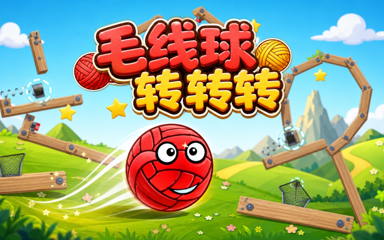 毛线球转转转
