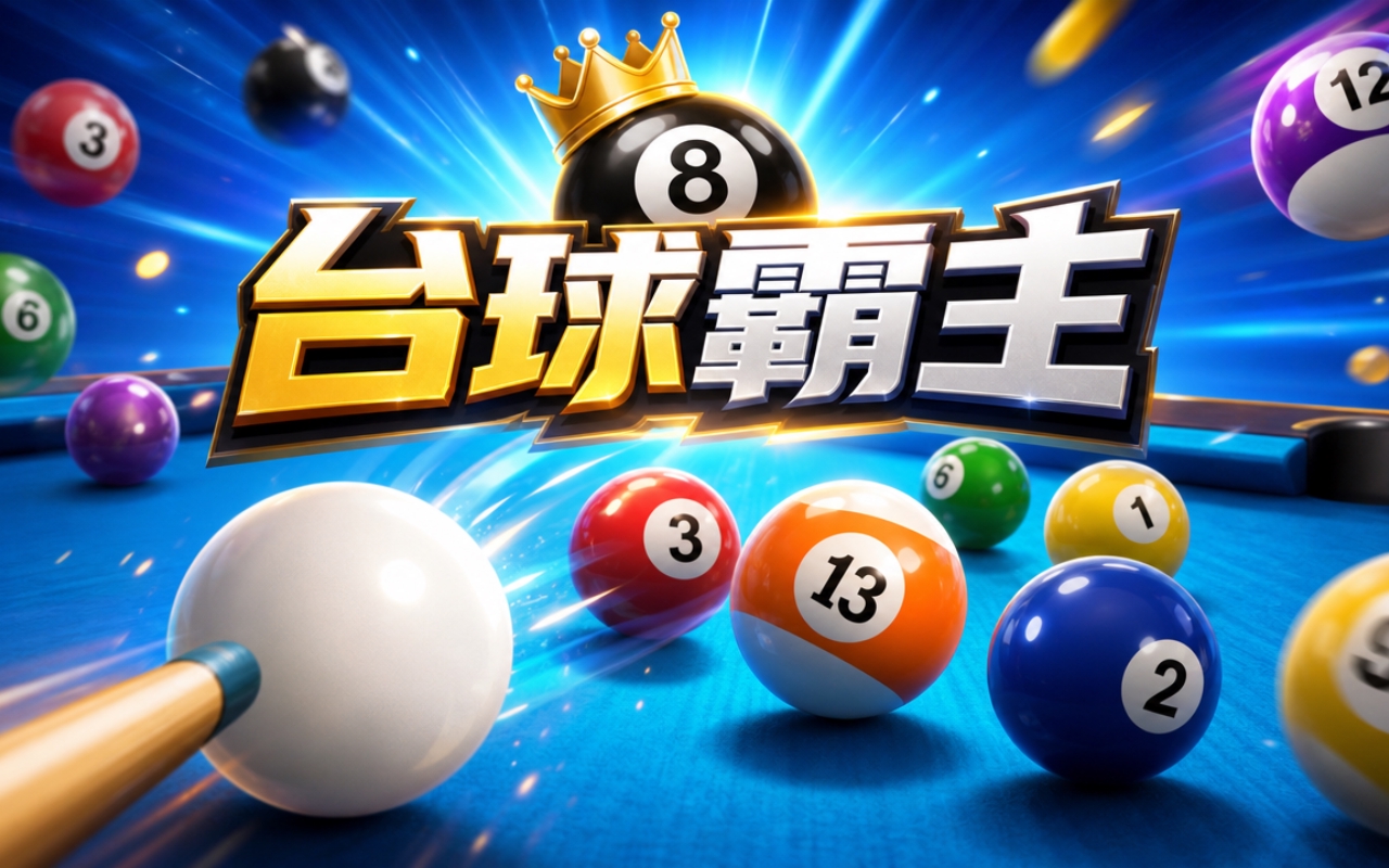 台球霸主