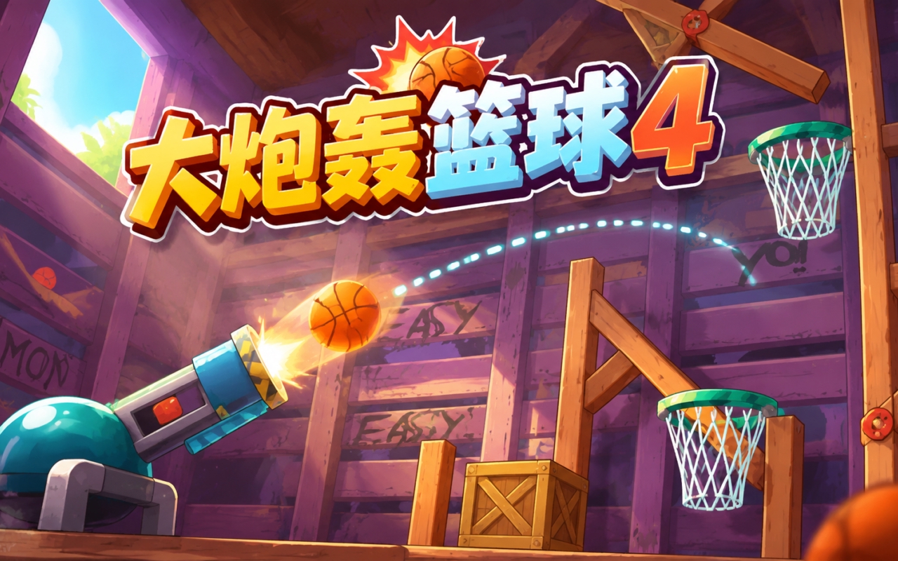 大炮轰篮球4