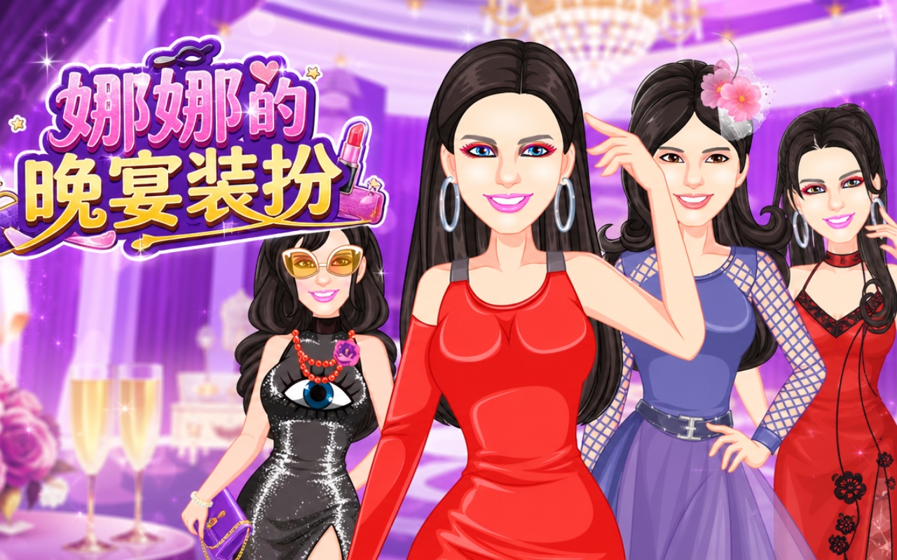 娜娜的晚宴装扮