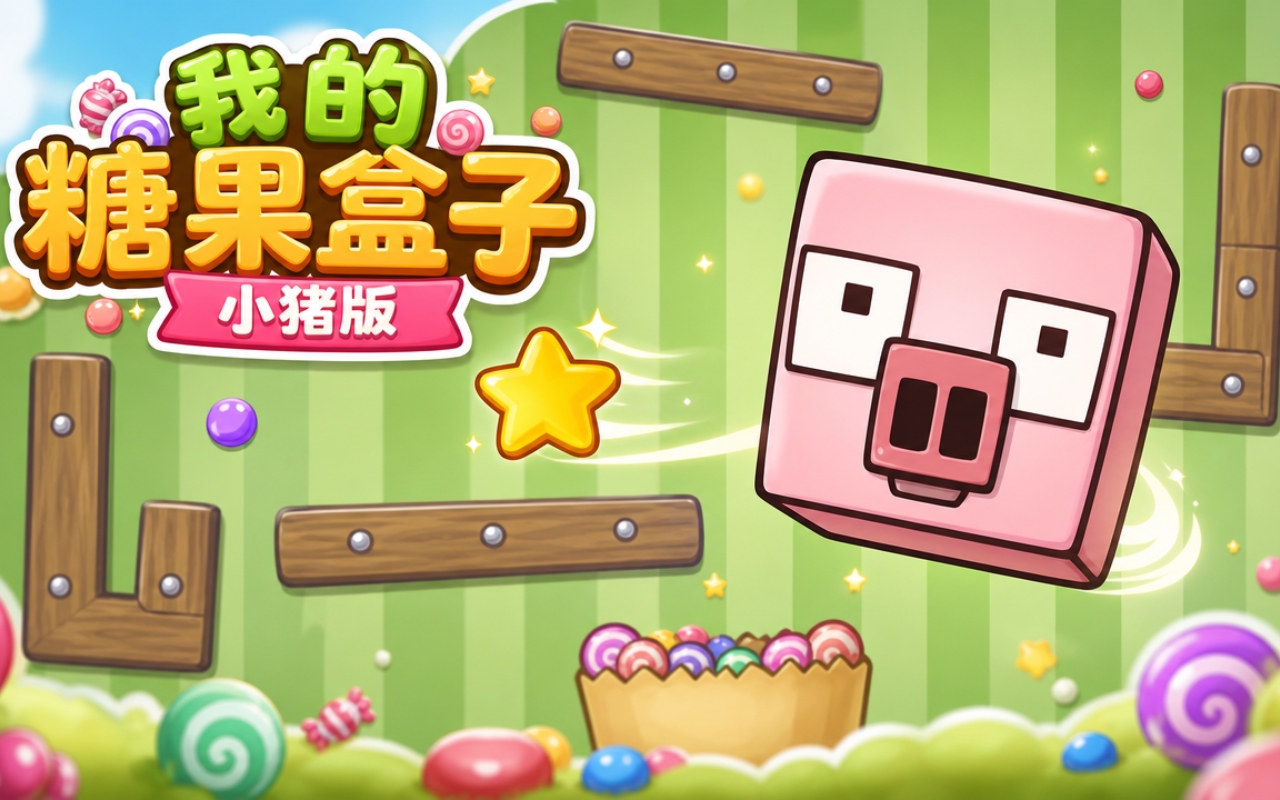我的糖果盒子小猪版