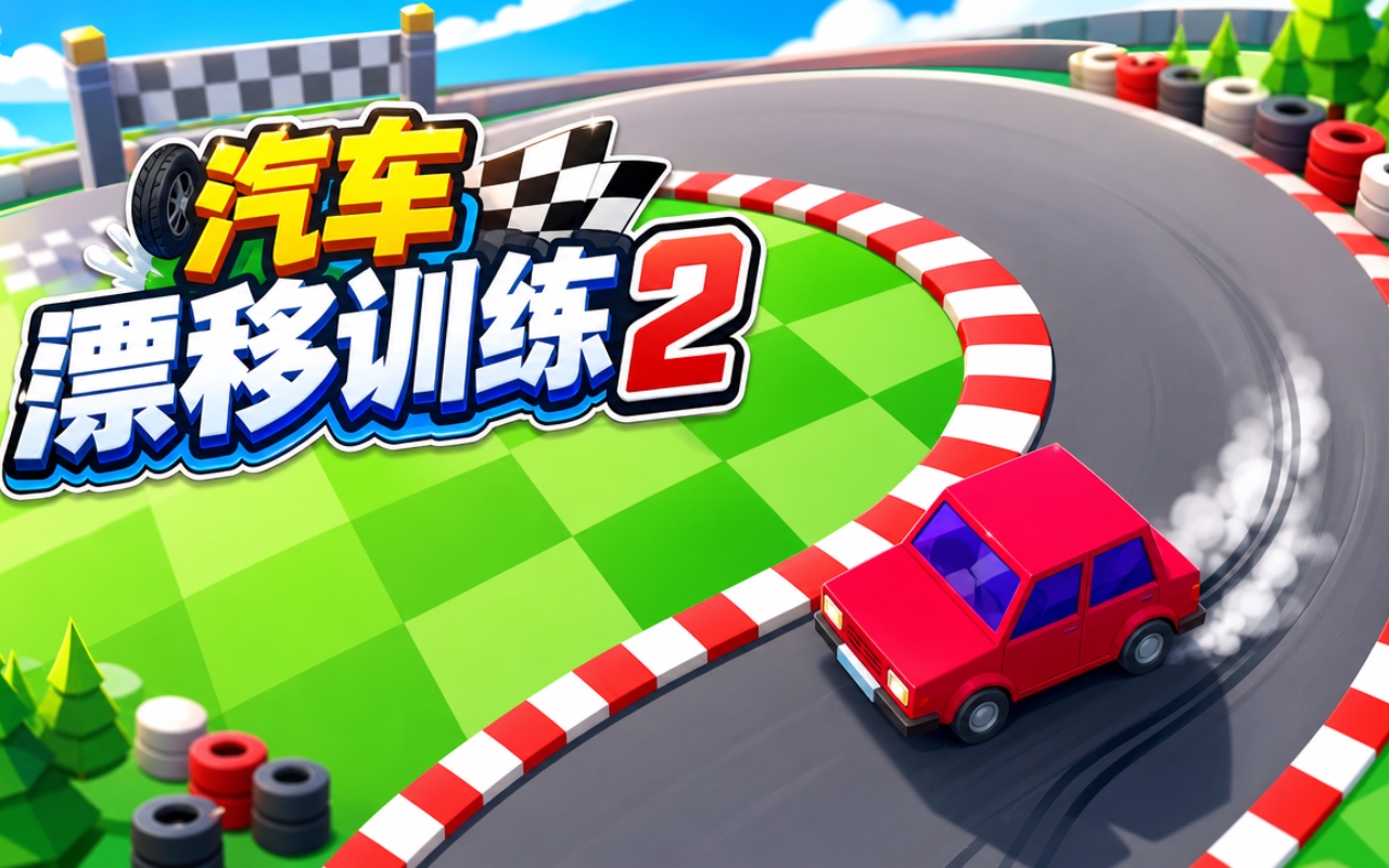 汽车漂移训练2