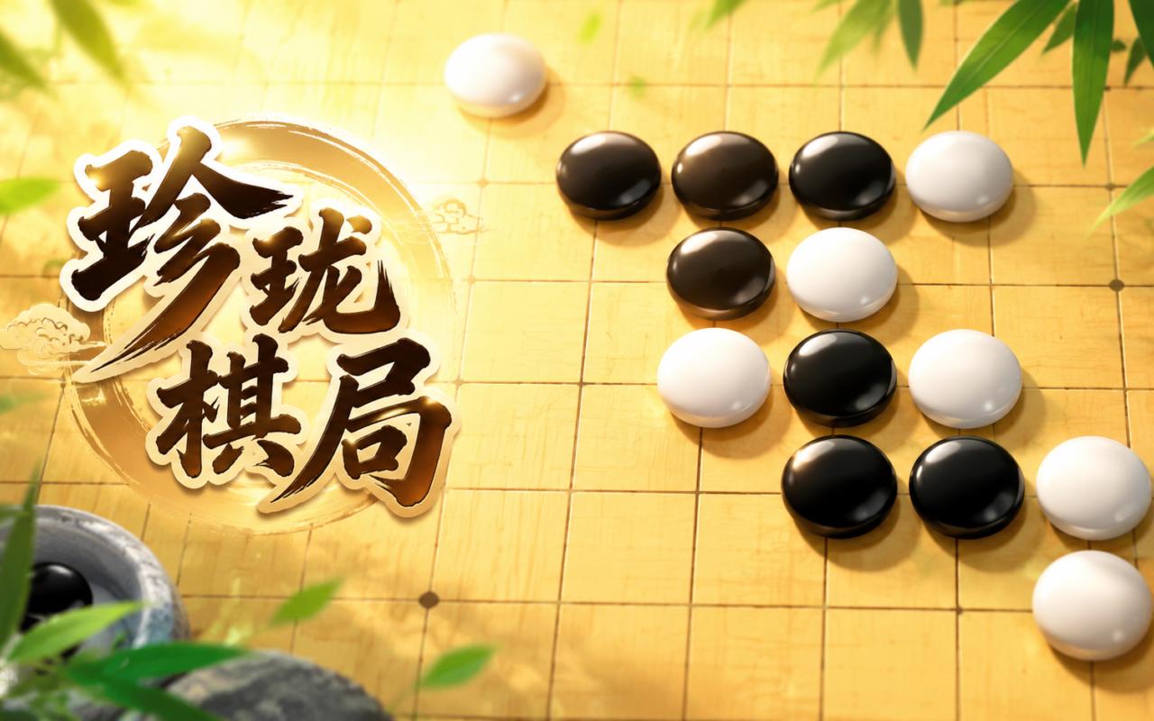 珍珑棋局