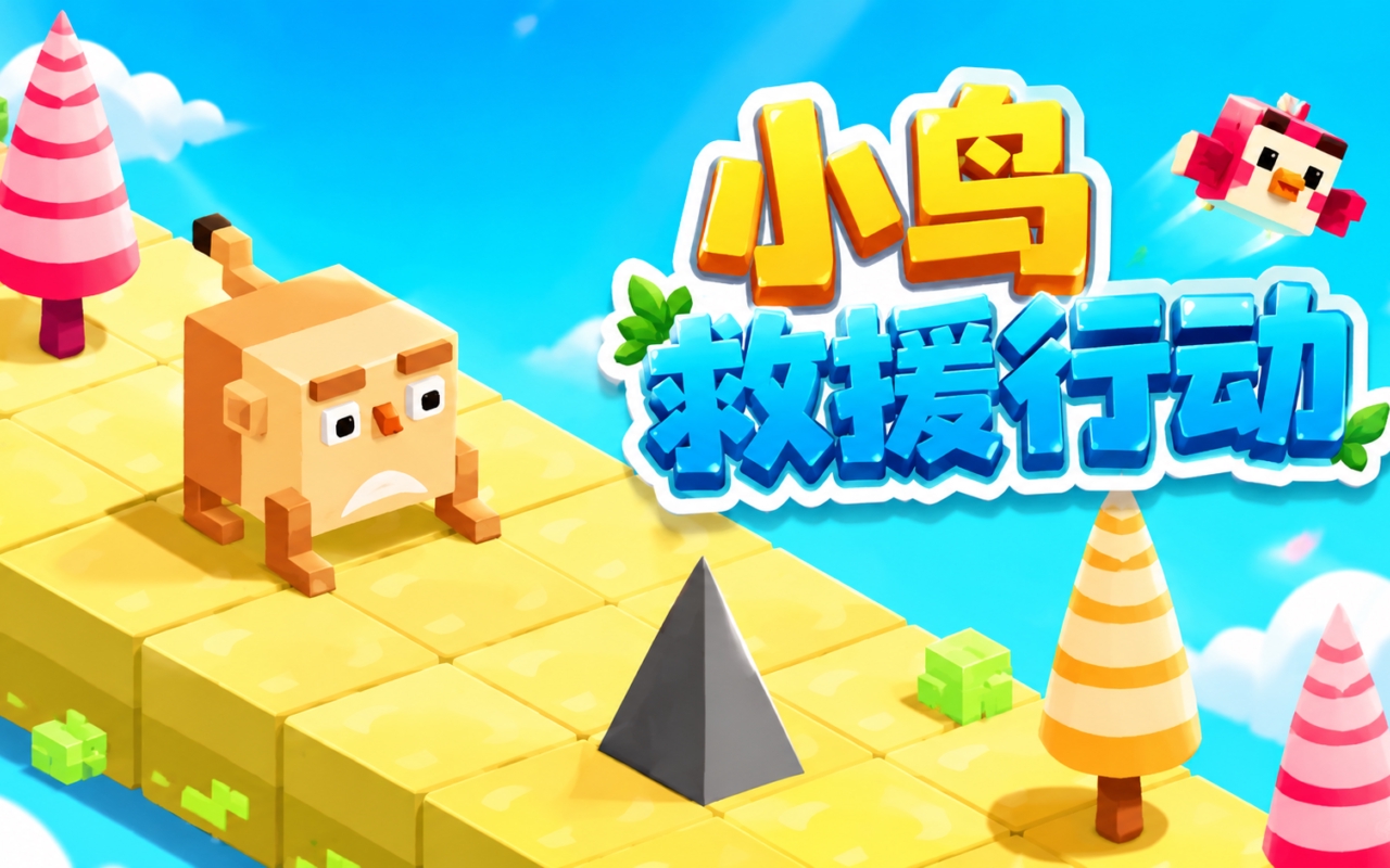 小鸟救援行动