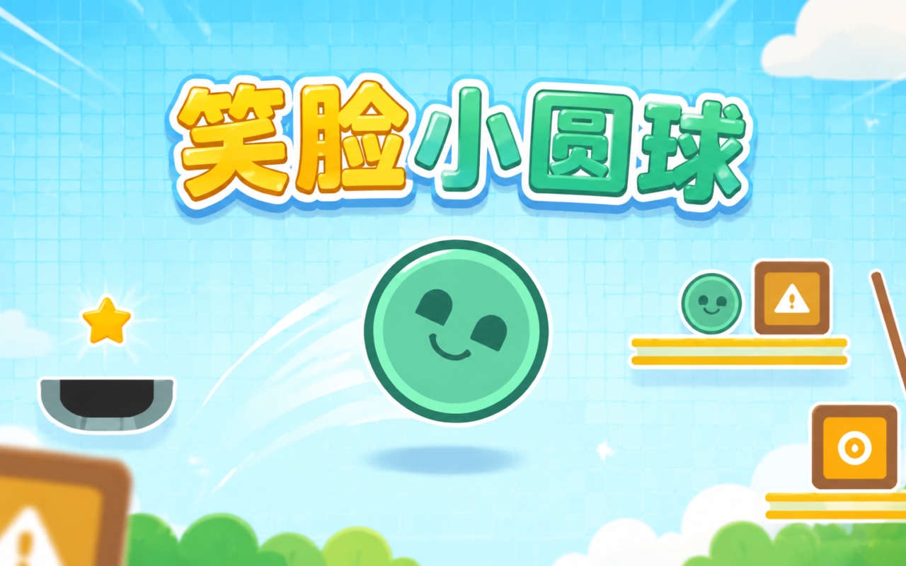 笑脸小圆球