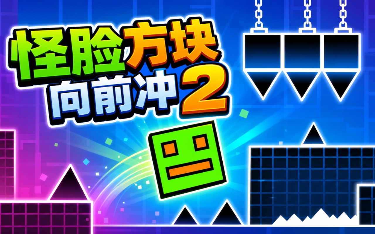 怪脸方块向前冲2